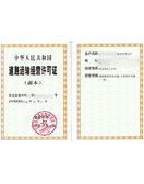 物流道路运输营业许可证