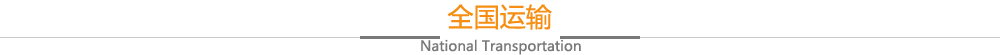 全国运输-